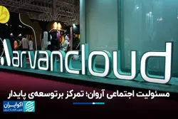 مسئولیت اجتماعی آروان؛ تمرکز بر توسعه‌ی پایدار