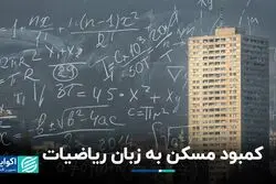 کمبود مسکن به زبان ریاضیات