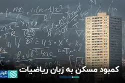 کمبود مسکن به زبان ریاضیات