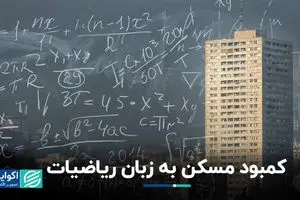 کمبود مسکن به زبان ریاضیات
