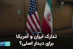 تدارک ایران و آمریکا برای دیدار اصلی؟