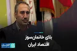 بلای خانمان‌سوز اقتصاد ایران