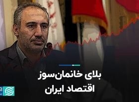 بلای خانمان‌سوز اقتصاد ایران