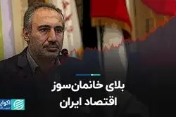 بلای خانمان‌سوز اقتصاد ایران