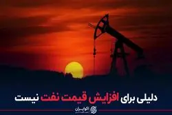 دلیلی برای افزایش قیمت نفت نیست