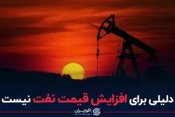 دلیلی برای افزایش قیمت نفت نیست