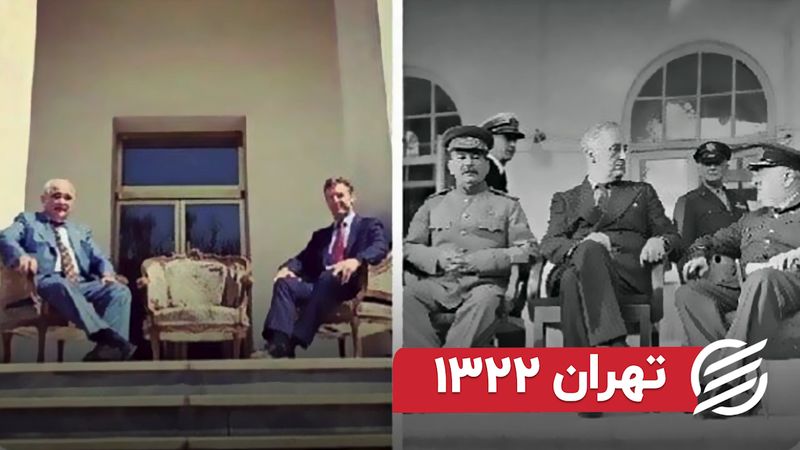 چرچیل و روزولت در ایران