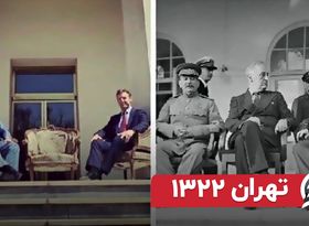 چرچیل و روزولت در ایران