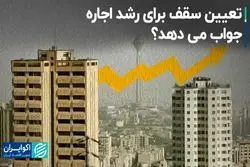 تعیین سقف برای رشد اجاره جواب می‌دهد؟