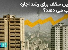 تعیین سقف برای رشد اجاره جواب می‌دهد؟