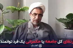 زندگی بهتر در گرو یک فرد توانمند یا جامعه فعال؟