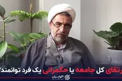 زندگی بهتر در گرو یک فرد توانمند یا جامعه فعال؟