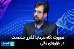 ضرورت نگاه سرمایه‌گذاری بلندمدت در بازارهای مالی