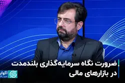 ضرورت نگاه سرمایه‌گذاری بلندمدت در بازارهای مالی