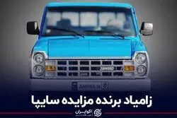 زامیاد برنده مزایده سایپا