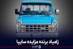 زامیاد برنده مزایده سایپا