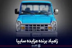 زامیاد برنده مزایده سایپا