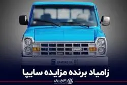 زامیاد برنده مزایده سایپا