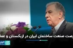 فرصت صنعت ساختمان ایران در ازبکستان و عمان