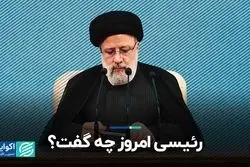 رئیسی امروز چه گفت؟