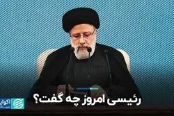 رئیسی امروز چه گفت؟
