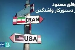 توافق محدود در دستورکار واشنگتن