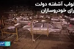 خواب آشفته دولت برای خودروسازان