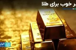 خبر خوب برای طلا 