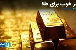 خبر خوب برای طلا 