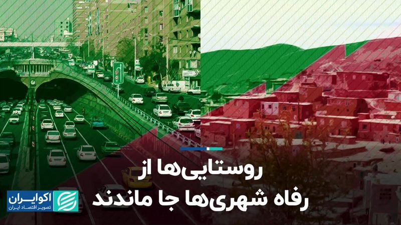 مقاله جدید صالحی اصفهانی درباره ایران؛ روستایی‌ها از رفاه شهری‌ها جا ماندند