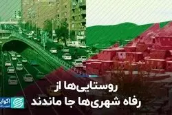 مقاله جدید صالحی اصفهانی درباره ایران؛ روستایی‌ها از رفاه شهری‌ها جا ماندند