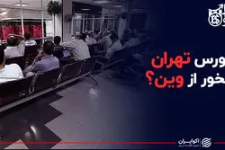 بورس تهران دلخور از وین؟