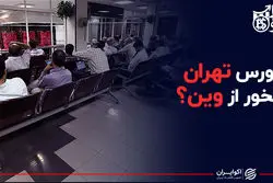 بورس تهران دلخور از وین؟