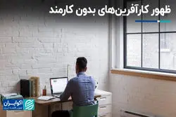 ظهور کارآفرین‌های بدون کارمند