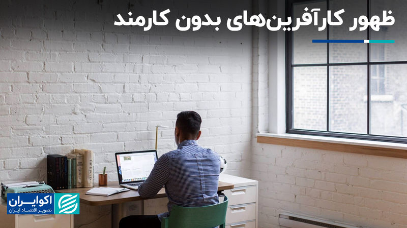 ظهور کارآفرین‌های بدون کارمند