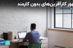 ظهور کارآفرین‌های بدون کارمند