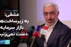 عشقی: به زیرساخت‌های بازار سرمایه دست نمی‌زنیم!