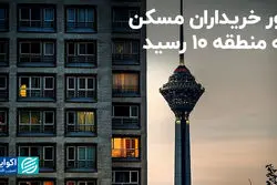 زور خریداران مسکن به منطقه ١٠ رسید