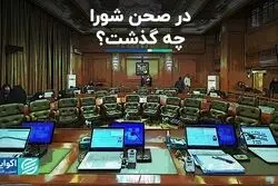 درصحن شورای شهر تهران چه گذشت؟