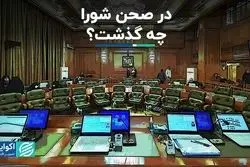 درصحن شورای شهر تهران چه گذشت؟