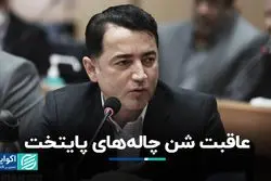 عاقبت شن چاله‌های پایتخت