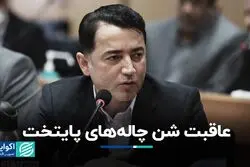 عاقبت شن چاله‌های پایتخت
