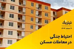 احتیاط جنگی در معاملات مسکن