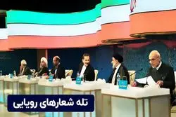 تله شعارهای رویایی