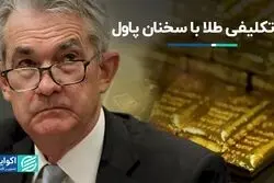بلاتکلیفی طلا با سخنان پاول