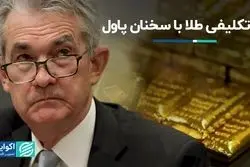 بلاتکلیفی طلا با سخنان پاول