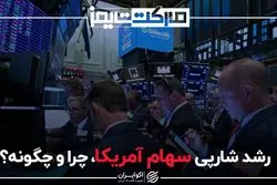 رشد شارپی سهام آمریکا، چرا و چگونه؟