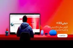 در سال ۱۴۰۱ بر دیجی‌کالا چه گذشت؟