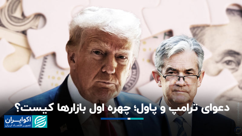 دعوای ترامپ و پاول؛‌ چهره اول بازارها کیست؟
