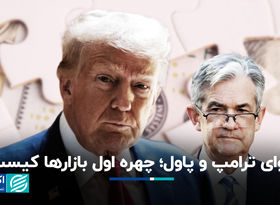 دعوای ترامپ و پاول؛‌ چهره اول بازارها کیست؟